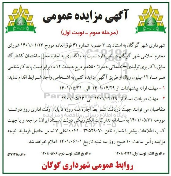 مزایده اجاره محل ساختمان کشتارگاه مرحله سوم نوبت اول