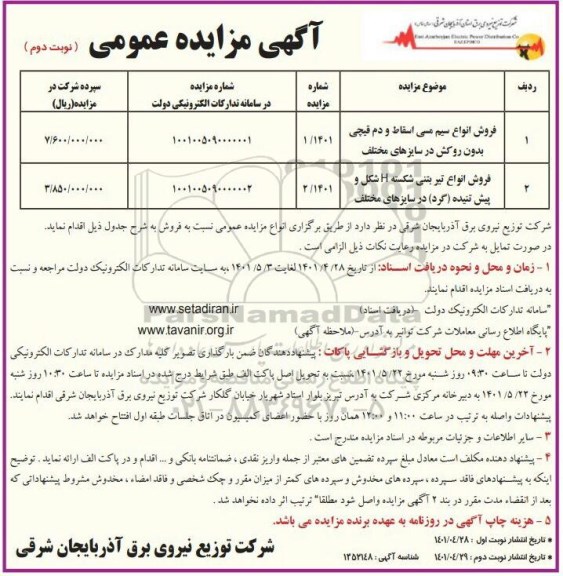 مزایده فروش انواع سیم مسی اسقاط و غیره ... نوبت دوم