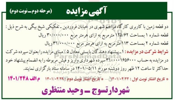 مزایده واگذاری دو قطعه زمین با کاربری کارگاه مزاحم شهری مرحله دوم نوبت دوم