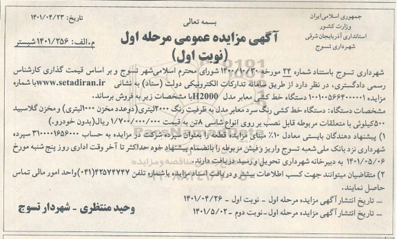 مزایده فروش دستگاه خط کشی معابر H2000  