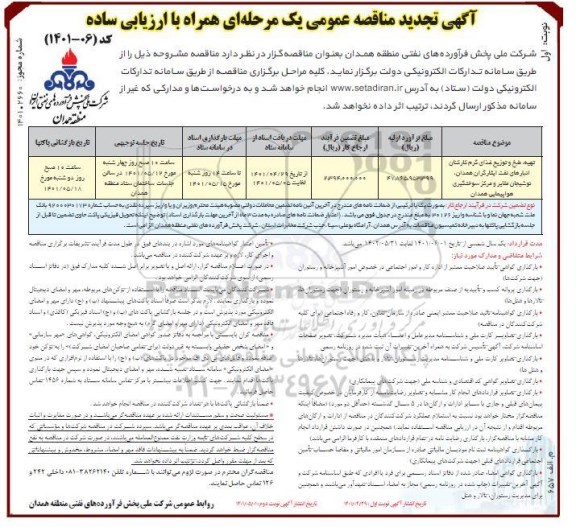 مناقصه تهیه،طبخ و توزیع غذای گرم کارکنان انبارهای نفت تجدید-
