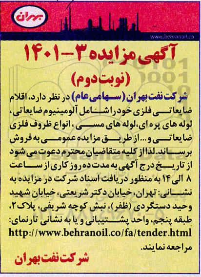 مزایده فروش اقلام ضایعاتی فلزی - نوبت دوم