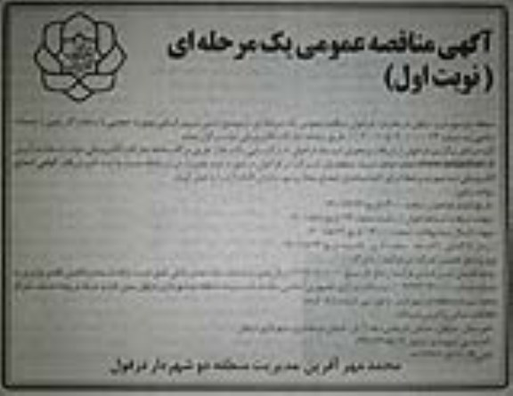 مناقصه عمومی تامین نیروی انسانی بصورت حجمی 