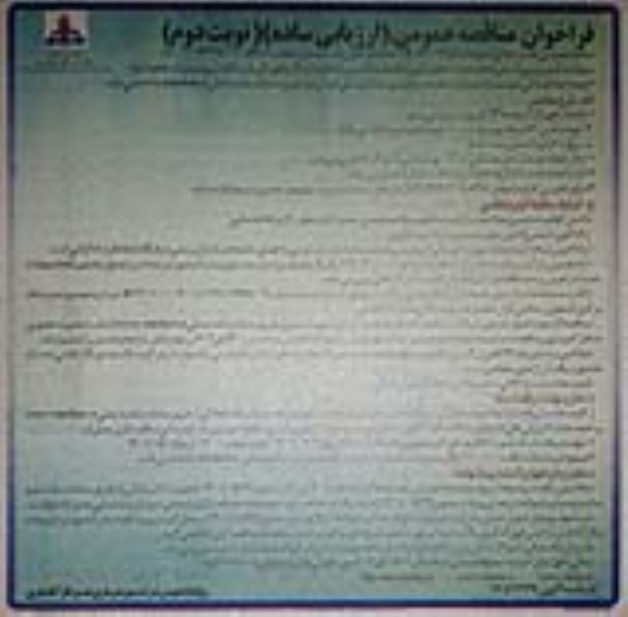 فراخوان مناقصه تامین نیروی انسانی انجام خدمات جوشکاری مکانیک و تکنسین حفاظت از زنگ و خوردگی نوبت دوم