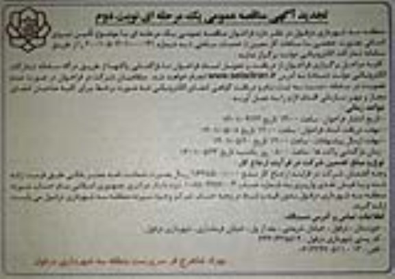 تجدید مناقصه عمومی تامین نیروی انسانی به صورت حجمی با ساعات کار معین - نوبت دوم