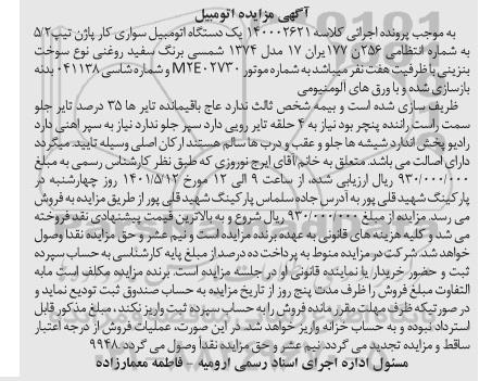 مزایده فروش یکدستگاه سواری کار پاژن تیپ 5/2 مدل 1374