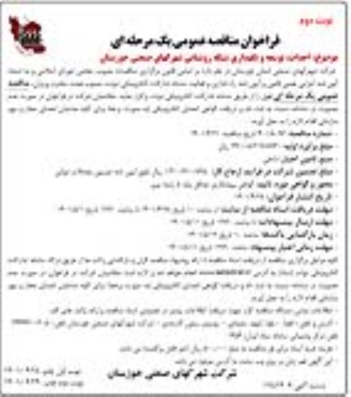 مناقصه احداث، توسعه و نگهداری شبکه روشنایی شهرک های صنعتی- نوبت دوم