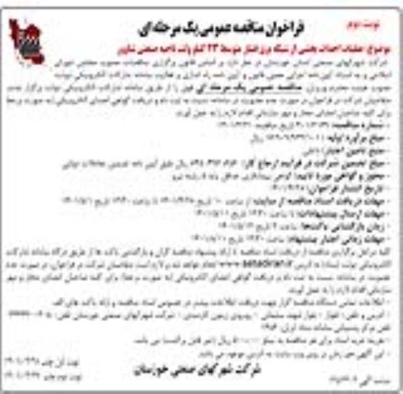 مناقصه عملیات احداث بخشی از شبکه برق فشار متوسط 33 کیلوولت - نوبت دوم 