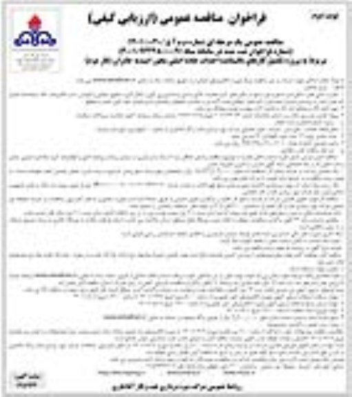 مناقصه پروژه تکمیل کارهای باقیمانده احداث جاده اصلی - نوبت دوم 