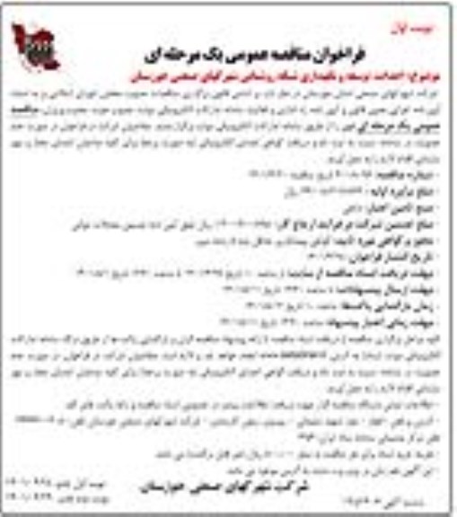 مناقصه احداث، توسعه و نگهداری شبکه روشنایی شهرک های صنعتی- نوبت اول