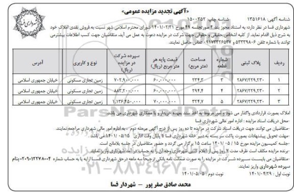 مزایده فروش نقدی املاک با کاربری زمین تجاری مسکونی تجدید