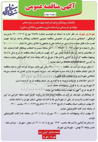 مناقصه انتخاب پیمانکار نصب سازه های موقت و داربستی مراسمات ملی و مذهبی و اطلاع رسانی 