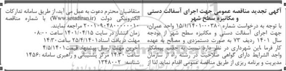 مناقصه اجرای آسفالت دستی و مکانیزه سطح شهر تجدید