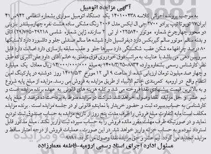 مزایده فروش یکدستگاه سواری تویوتا تیپ پرادو 2700 جی ال ایکس مدل 2006