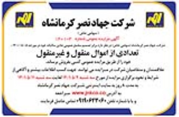مزایده تعدادی از اموال منقول و غیرمنقول