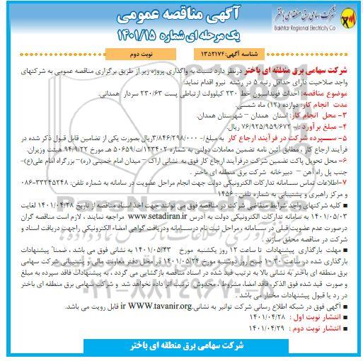 مناقصه احداث فونداسیون خط 