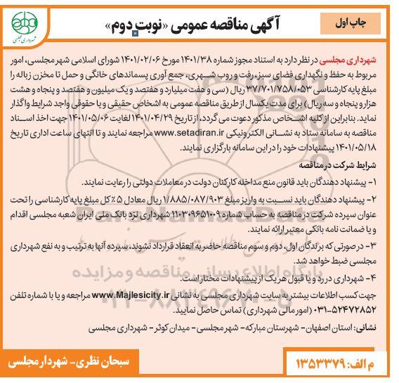 مناقصه امور مربوط به حفظ و نگهداری فضای سبز ، رفت و روب شهری ، ...