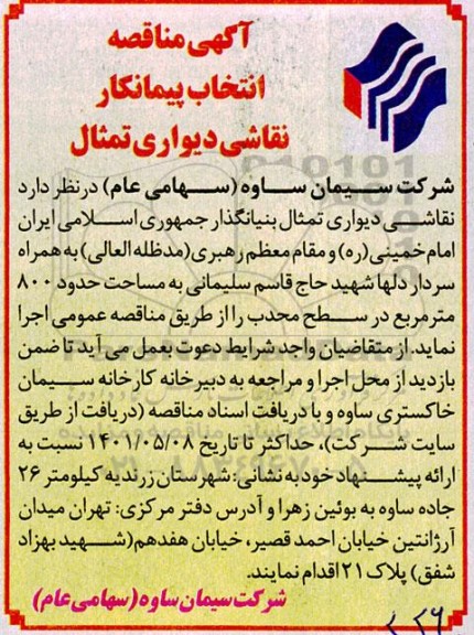 مناقصه انتخاب پیمانکار نقاشی دیواری تمثال
