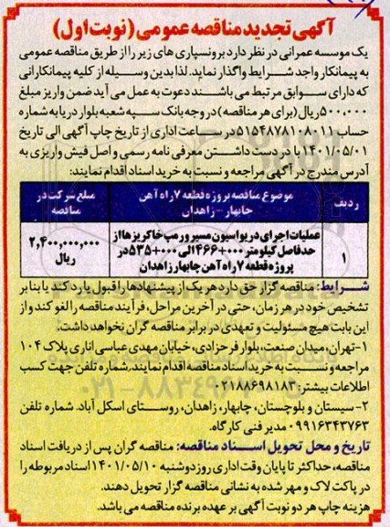 تجدید مناقصه عملیات اجرای دریواسیون مسیر و رمپ خاکریزهای...  