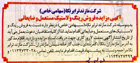 مزایده فروش رینگ و لاستیک مستعمل و ضایعاتی