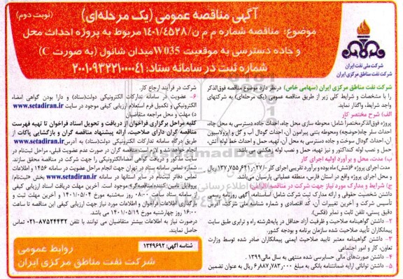 مناقصه احداث محل و جاده دسترسی به موقعیت W035 میدان شانول- نوبت دوم 