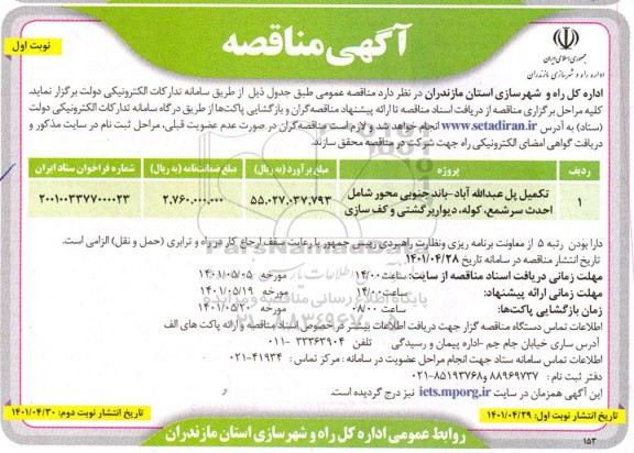 مناقصه تکمیل پل ...