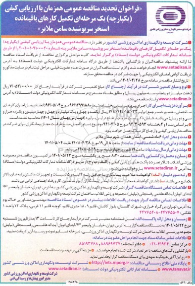 تجدید مناقصه  تکمیل کارهای باقیمانده استخر سرپوشیده