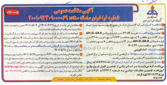 مناقصه خرید 23052 متر لوله فولادی api-5l-gr.b درزدار 12 متری ...- نوبت دوم 