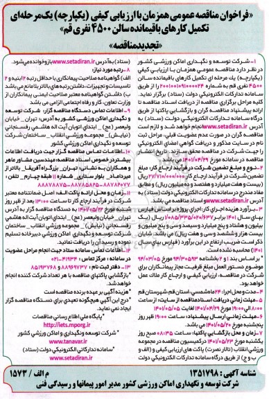 تجدید مناقصه عمومی تکمیل کارهای باقیمانده سالن 4500 نفری 