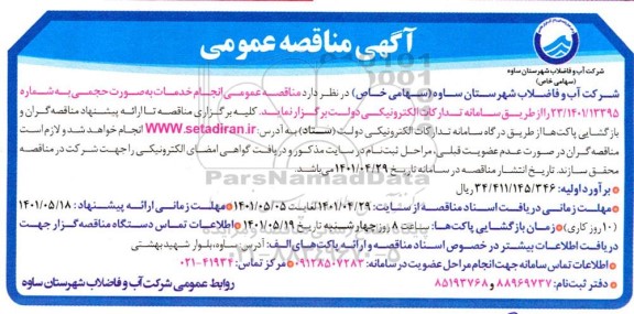 مناقصه عمومی انجام خدمات به صورت حجمی