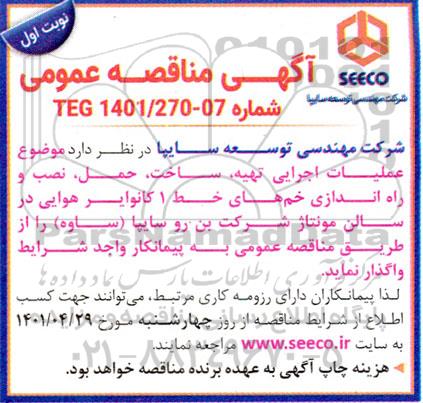 مناقصه عملیات اجرایی تهیه، ساخت، حمل، نصب و راه اندازی خم های خط 1 کانوایر هوایی