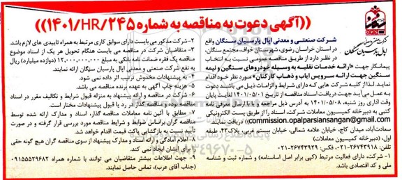 مناقصه، مناقصه انتخاب پیمانکار جهت خدمات نقلیه بوسیله خودروهای سنگین و نیمه سنگین 