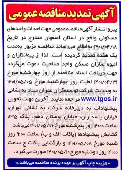 تمدید مناقصه احداث واحدهای مسکونی 