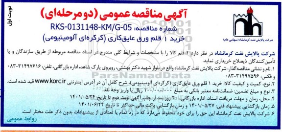 مناقص خرید یک قلم ورق عایق کاری
