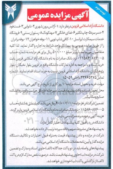 مزایده واگذاری آژانس برون شهری، نانوایی،فست فود ....- نوبت دوم