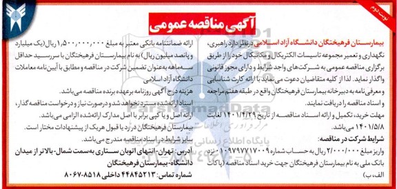 مناقصه راهبری، نگهداری و تعمیر مجموعه تاسیسات الکتریکال و مکانیکال- نوبت  دوم
