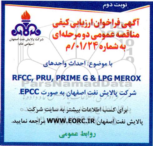 فراخوان ارزیابی کیفی مناقصه احداث واحدهای RFCC , PRU , PRIME G & LPG MEROX - نوبت دوم