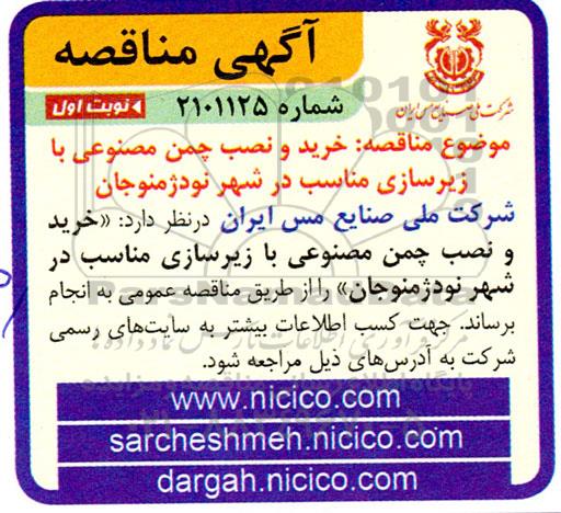 مناقصه خرید و نصب چمن مصنوعی با زیرسازی مناسب