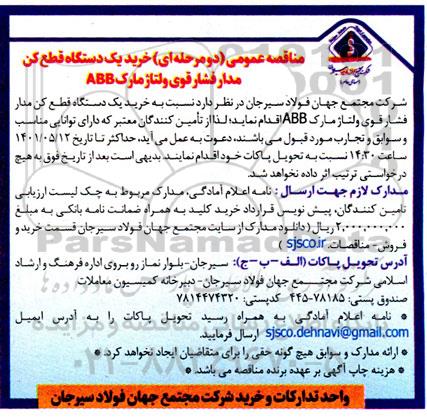 مناقصه عمومی خرید یک دستگاه قطع کن مدار فشار قوی ولتاژ مارک ABB