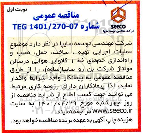 مناقصه عملیات اجرایی تهیه، ساخت، حمل، نصب و راه اندازی خم های خط 1 کانوایر هوایی در سالن مونتاژ