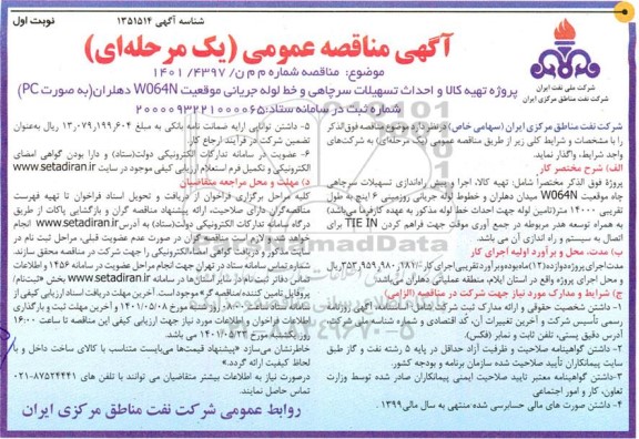 مناقصه پروژه تهیه کالا و احداث تسهیلات سرچاهی و خط لوله جریانی 
