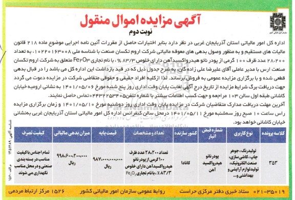 مزایده تعداد 28.200 عدد ظرف 100 گرمی از پودر نانو هیدرواکسید آهن نوبت دوم