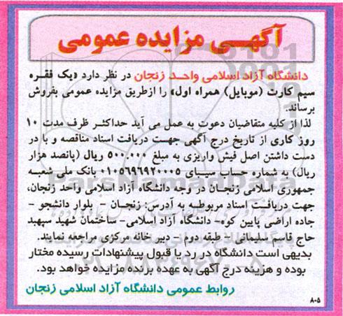 مزایده فروش یک فقره سیم کارت (موبایل) همراه اول 