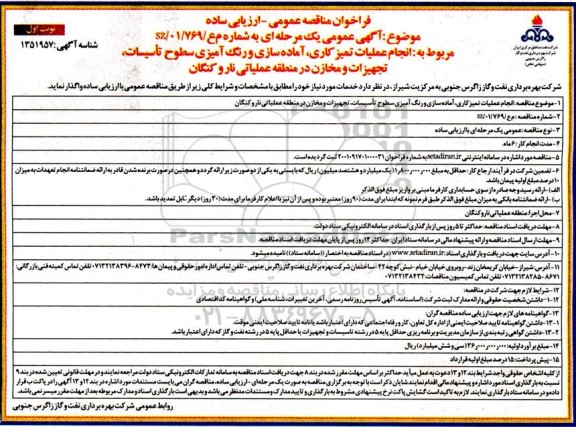 فراخوان مناقصه انجام عملیات تمیزکاری ، آماده سازی و رنگ آمیزی ...