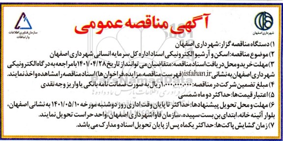 مناقصه اسکن و آرشیو الکترونیکی اسناد 