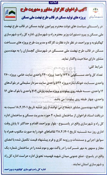 اصلاحیه فراخوان واگذاری ساخت 1738 واحد مسکونی 