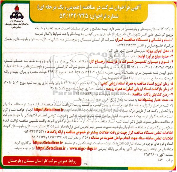 فراخوان شرکت در مناقصه تهیه مصالح و اجرای عملیات احداث خط تغذیه و شبکه توزیع گار 