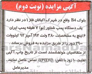 مزایده,مزایده یک دستگاه پمپ شناور نو