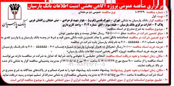 مناقصه عمومی پروژه اگاهی بخشی امنیت اطلاعات بانک