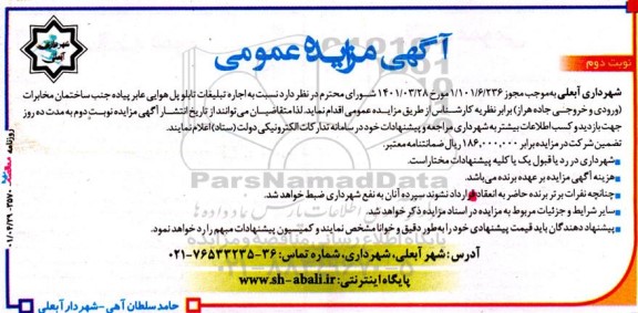 مزایده اجاره تبلیغات تابلو پل هوایی عابر پیاده - نوبت دوم
